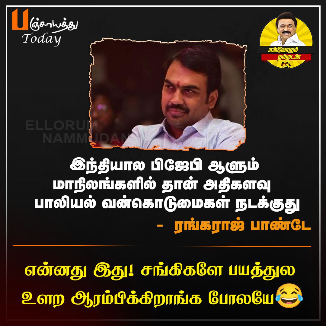 EN_tamilnadu's tweet image. என்ன சாட்டைக்காரரே! உங்க கட்சி ஆளே மாத்தி சொல்றாப்ள😂

#RangarajPandey #சங்கிகள் #BJPFails #sexualHarassment #ShameOnModi 
#EllorumNammudan
