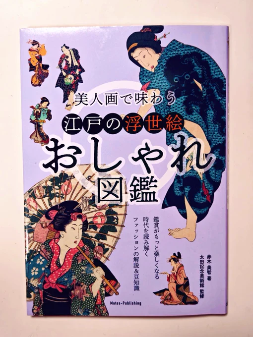 今年需要があるかなと思って紹介しますが、浮世絵ファッションチェックにはこの本を強力に、強力にお勧めします
浮世絵の名画から身分によって違う着こなし、柄、髷、小物等を細やかに専門家が紹介、勿論男物の章もあります!
電子書籍もあるので興味おありの方は試し読みで目次を見てみてください! 