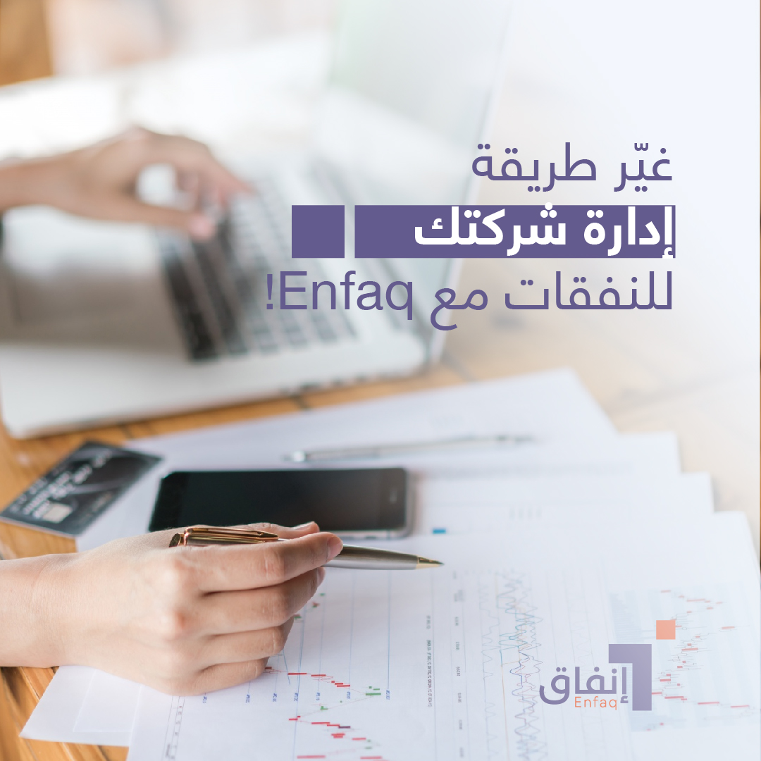 Enfaq_tech's tweet photo. وفر وقتك وجهدك في إدارة المصاريف مع إنفاق!

بطاقات إنفاق مخصصة لكل قسم للشركات
بيانات مالية مباشرة تساعدك على اتخاذ القرارات.
 تكامل سلس مع الأنظمة
 تتبع تلقائي للمصاريف

حقق الكفاءة المالية لشركتك بخطوات بسيطة اليوم!
 سهّل إدارة أموالك وابدأ الآن!
الموقع: https://t.co/EmtGUEEpiW
#ExpenseManagement #Enfaq #corporate_card #إنفاق