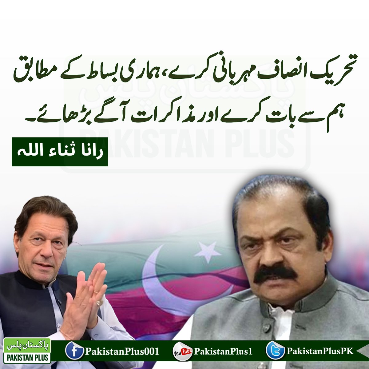 Pakistanpluspk's tweet photo. تحریک انصاف مہربانی کرے، ہماری  بساط کے مطابق ہم سے بات کرے اور مذاکرات آگے بڑھائے۔"رانا ثناء اللہ
#ranasanaullah #NewsUpdate https://t.co/eQxIaZQkv2