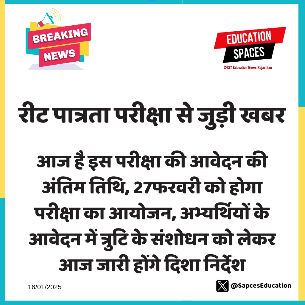 SpacesEducation's tweet image. #JAIPUR:रीट पात्रता परीक्षा से जुड़ी खबर
#SpacesEducation
