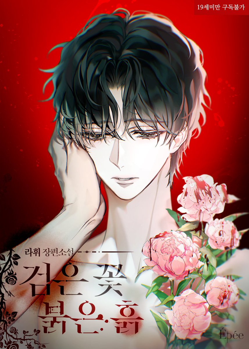 <검은 꽃 붉은 흙> 십오야 기간 동안 행사 중입니다~
ridibooks.com/books/120078185