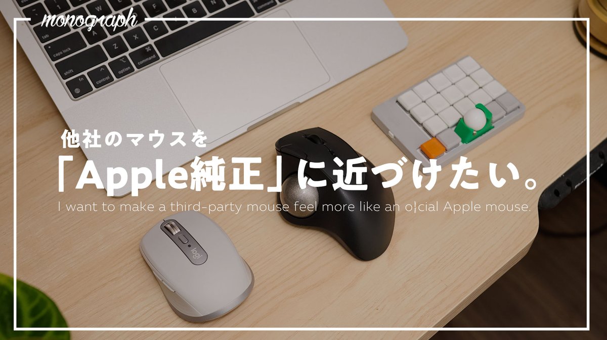 やっぱり「Apple純正」って良いなと思うのが、マウスやトラックパッド やっぱり「Apple純正」って良いなと思うのが、マウスやトラックパッド