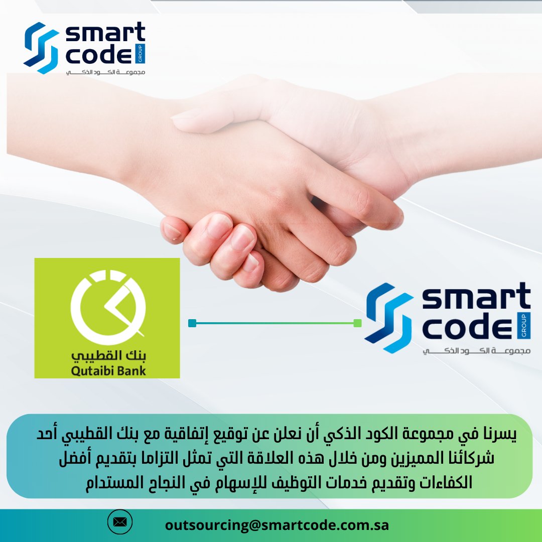 smartcode_s's tweet image. يسرنا في مجموعة الكود الذكي أن نعلن عن توقيع إتفاقية مع بنك القطيبي أحد شركائنا المميزين ومن خلال هذه العلاقة التي تمثل التزاما بتقديم أفضل الكفاءات وتقديم خدمات التوظيف للإسهام في النجاح المستدام