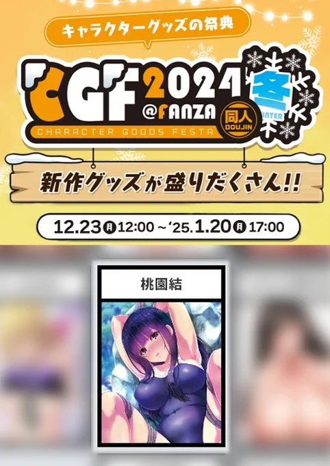 桃園結グッズを扱ってる「キャラクターグッズフェスタ」は、1月20日までです～ 