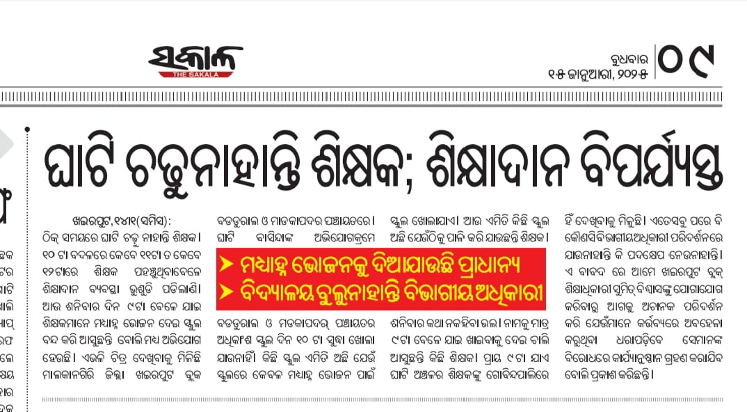 PabitraMuduli15's tweet photo. ଶିକ୍ଷାଦାନ ବିପର୍ଯ୍ୟସ୍ତ ହେଉଛି #ମାଲକାନଗିରି ଜିଲ୍ଲା #ଖଇରପୁଟ ବ୍ଲକ ର #ବଡ଼ଡୁରାଲ ଏବଂ #ମାଡ଼କାପଦର ପଞ୍ଚାୟତର ରେ ।
ସଂପୃକ୍ତ ବିଭାଗୀୟ ଅଧିକାରୀ ମାନଙ୍କୁ ଅନୁରୋଧ କରୁଛୁ ଦୟାକରି ଧ୍ୟାନ ଦେବକୁ।@BDO_Khairput @dm_malkangiri @deo_malkangiri @CMO_Odisha @MohanMOdisha @SMEOdisha @suryabanshibjp @dpradhanbjp https://t.co/2qtbC83Flv