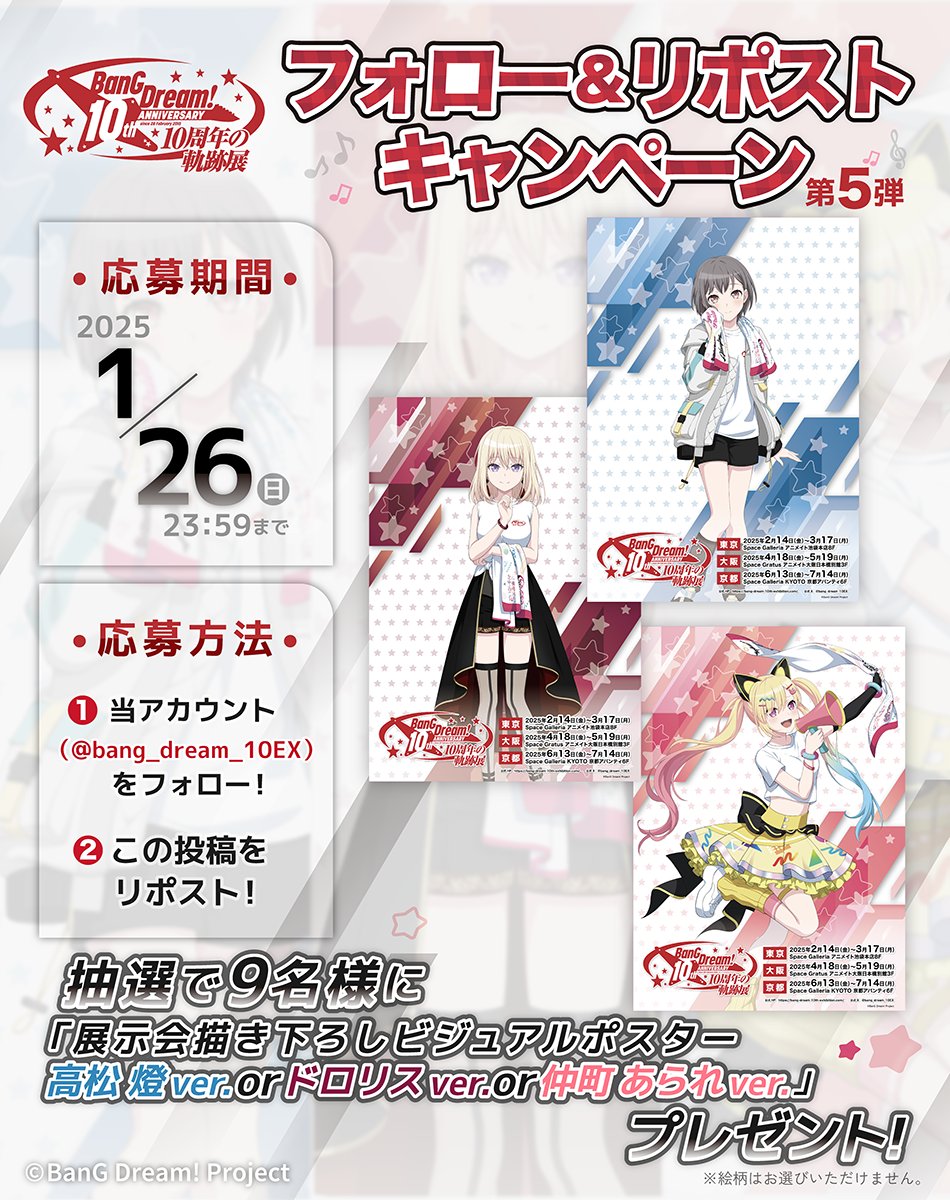 BanG Dream! 10周年の軌跡展【公式】 on X: BanG Dream! 10周年の軌跡展【公式】 on X: