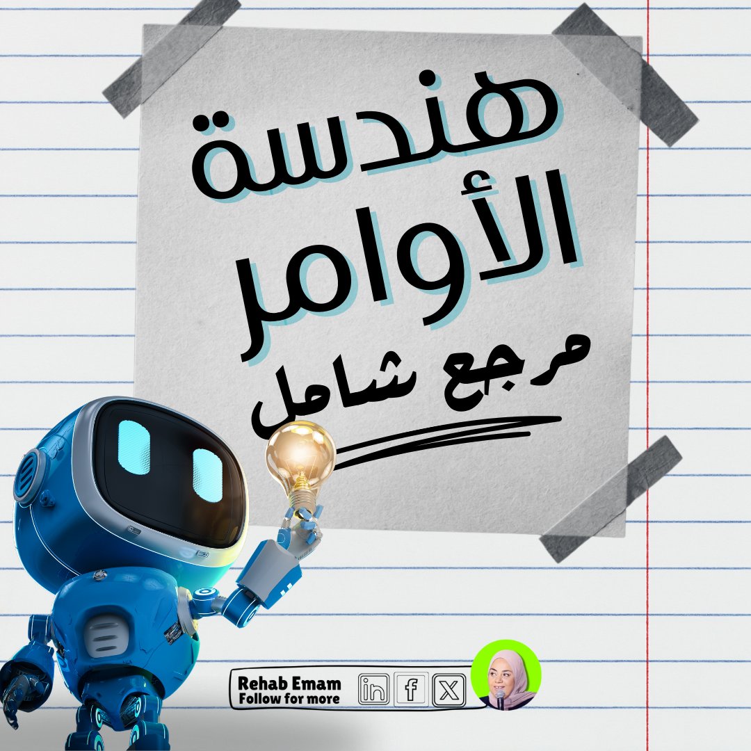 RehabEmamClick's tweet photo. سرد كامل بالمصادر عن أهمية هندسة الأوامر ولماذا هي أهم مهارة تتعلمها في 2025
وكيف تتعلمها

ثريد 
زكاة العلم نشره، اعد نشر هذه التويتة لتعم الفائدة https://t.co/VkA5Jafk6v