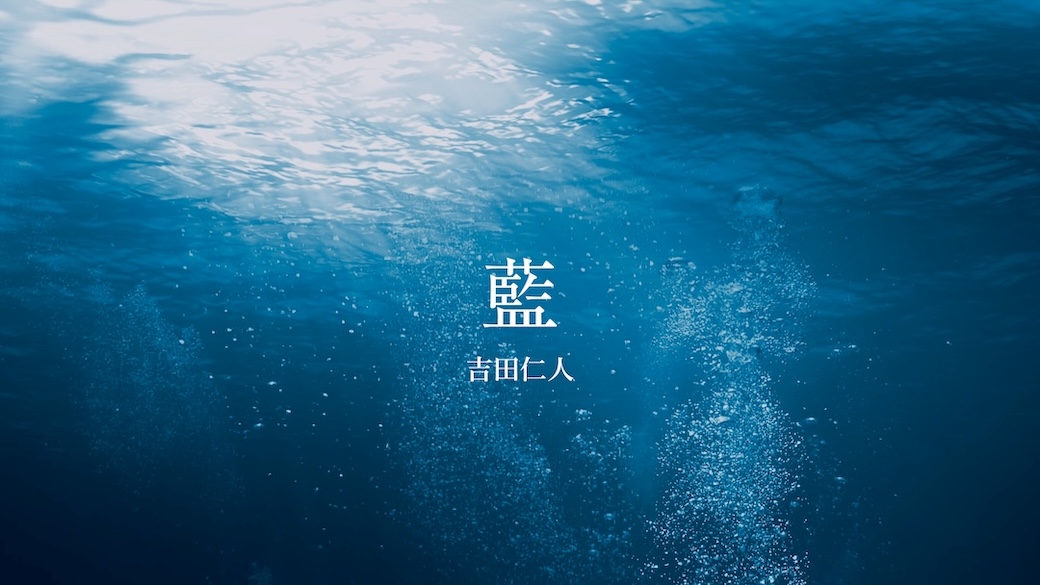 本日配信リリースした M!LK吉田仁人ソロ曲第2弾「藍」 YouTubeにて