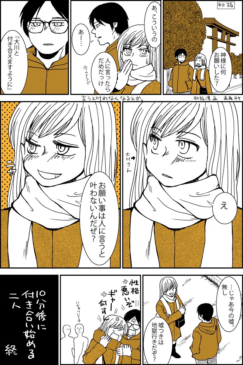 1p漫画『10分後に付き合う2人』 初詣漫画です #漫画が読めるハッシュタグ 