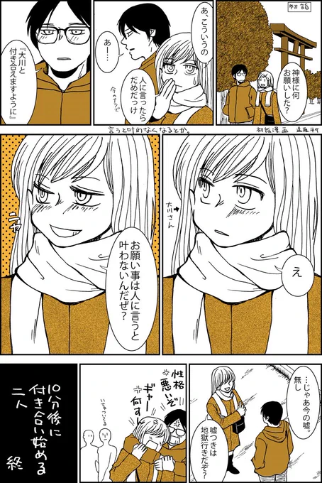 1p漫画『10分後に付き合う2人』 初詣漫画です #漫画が読めるハッシュタグ 