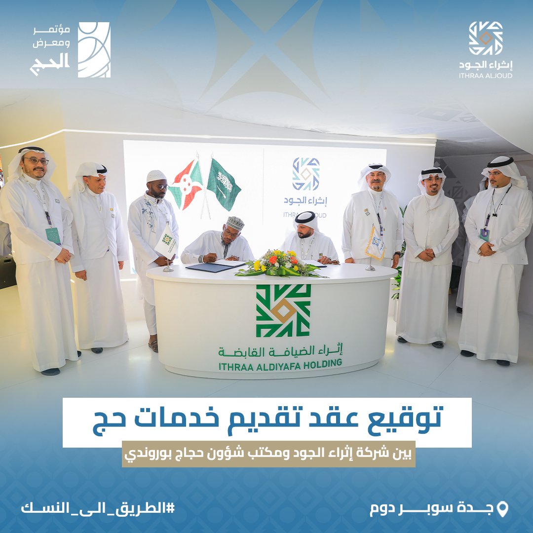 شراكة استراتيجية جديدة تُجسد التكامل في خدمة حجاج بيت الله الحرام، من خلال توقيع عقد تقديم خدمات حج لمدة 3 سنوات بين شركة إثراء الجود ومكتب شؤون حجاج دولة بوروندي، خلال #مؤتمر_ومعرض_الحج في جدة سوبر دوم  #الطريق_الى_النسك