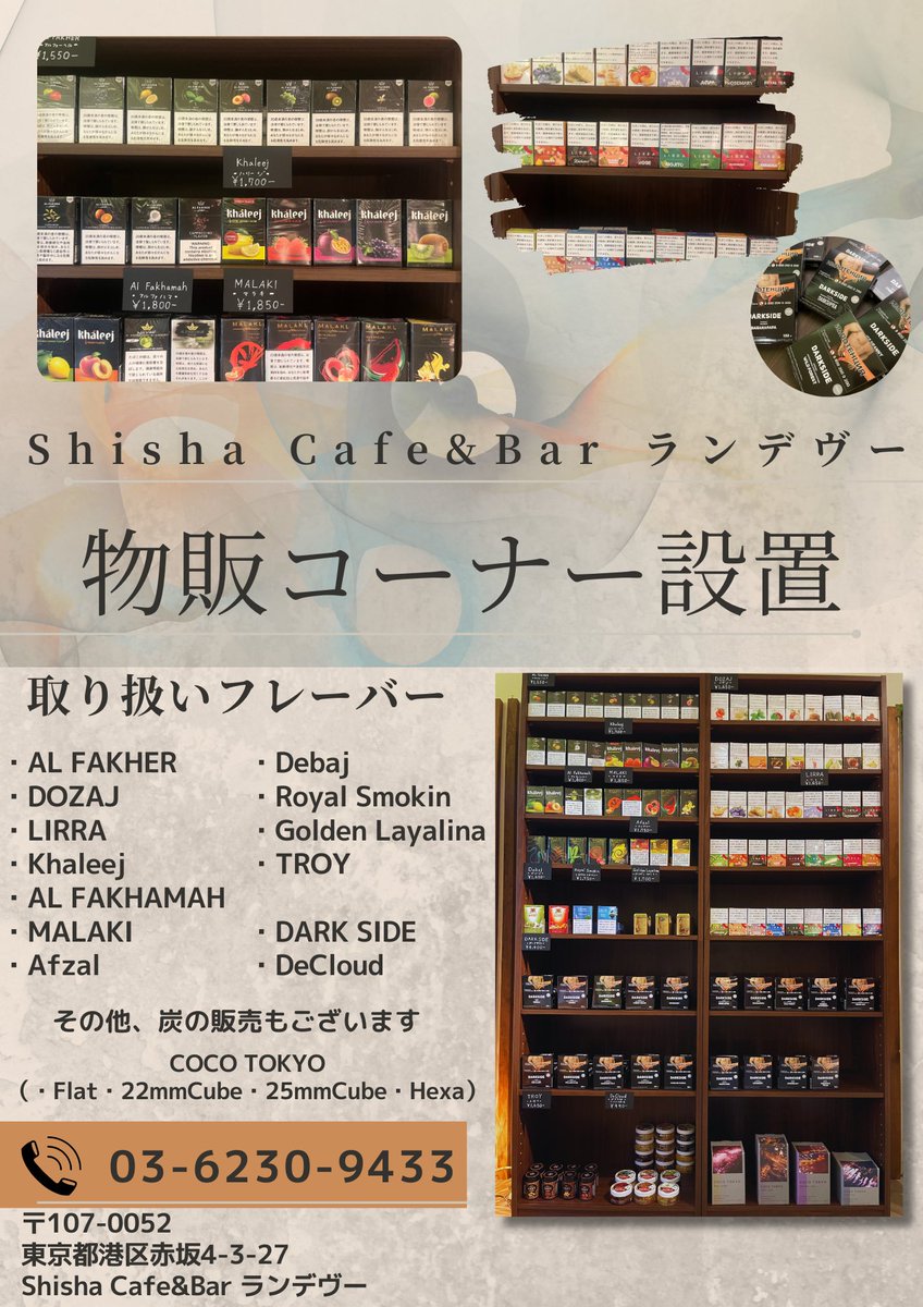 Shishacafebar's tweet photo. ④店内物販コーナーの設置
この度、ランデヴーではフレーバーと炭の店内物販を開始致します!
ASLAJ様(@ASLAJ480 )ご協力のもと、豊富なラインナップを取り揃えました✨
物販のみのご利用も可能となりますので、フレーバーのラインナップや在庫の確認はお電話にてお問い合わせくださいませ🙌 https://t.co/JR6ct55X20