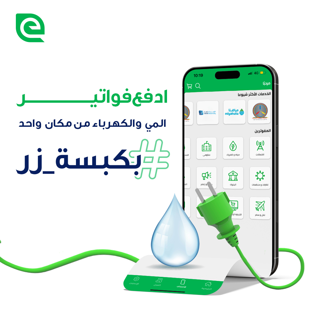 سدد فواتير المي والكهرباء عبر تطبيق #إي_فواتيركم
#سهولة #أمان #دفع
#الأردن #بيئة #فواتيري #فواتير #تطبيق #تكنولوجيا #بكبسة_زر