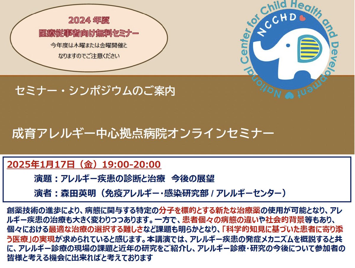 国立成育医療研究センター 免疫アレルギー・感染研究部 (@ncchd_aci_jp) on Twitter photo 当センターでは、医療従事者や研究者を対象に #免疫 #アレルギー 疾患に関する内容をオンラインセミナーでご紹介しています。
1/17(金)は、アレルギー疾患の診断と治療 今後の展望について森田英明先生が講演します。
<a href="/seiikuarerugi/">国立成育医療研究センターアレルギーセンター【公式】</a> <a href="/ncchd_pr/">国立成育医療研究センター</a> <a href="/jsa_org/">日本アレルギー学会【公式】</a> <a href="/JSPACI_kouhou/">日本小児アレルギー学会</a>
ncchd.go.jp/center/activit… 当センターでは、医療従事者や研究者を対象に #免疫 #アレルギー 疾患に関する内容をオンラインセミナーでご紹介しています。
1/17(金)は、アレルギー疾患の診断と治療 今後の展望について森田英明先生が講演します。
<a href="/seiikuarerugi/">国立成育医療研究センターアレルギーセンター【公式】</a> <a href="/ncchd_pr/">国立成育医療研究センター</a> <a href="/jsa_org/">日本アレルギー学会【公式】</a> <a href="/JSPACI_kouhou/">日本小児アレルギー学会</a>
ncchd.go.jp/center/activit…