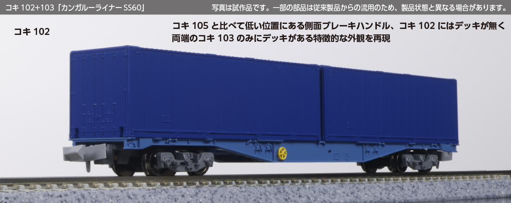 各メーカー　【カンガルーライナー　SS60風】　再現12両セット KATO】カンガルライナーSS60（コキ102形+103形•U54西濃運輸