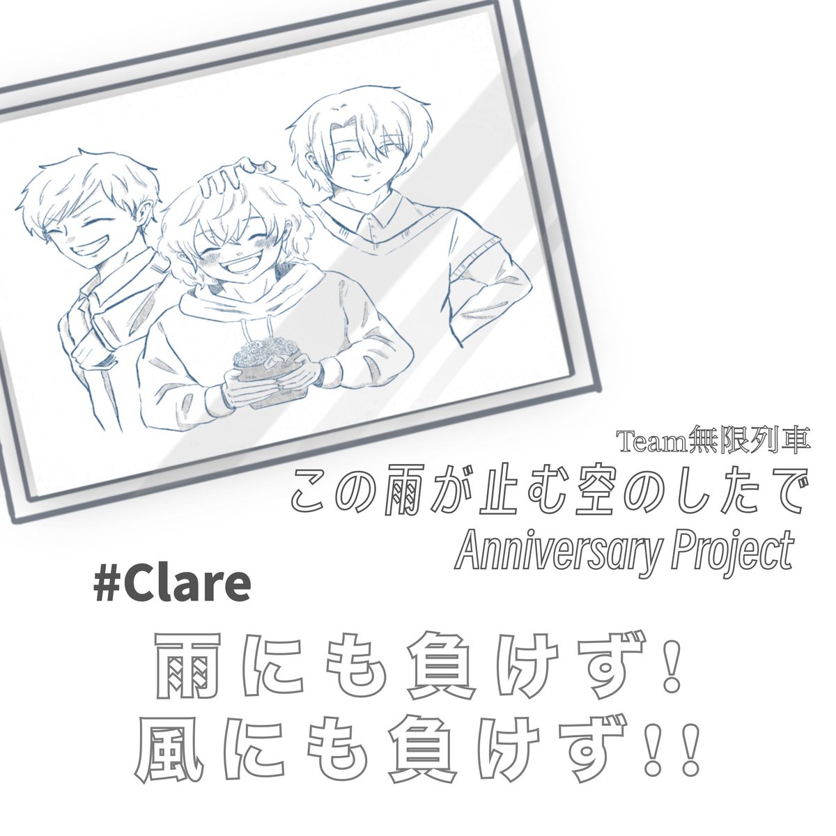 #この雨が止む空のしたで 

短編朗読劇 第一弾 
クレア編「雨にも負けず！風にも負けず！！」

前編をYouTubeにて投稿致しました✨

企画/脚本 花岡蘭(<a href="/H_Ran00915/">花岡 蘭</a> )

ぜひご試聴ください👂♪
※後編は明日21:00頃予定しております。