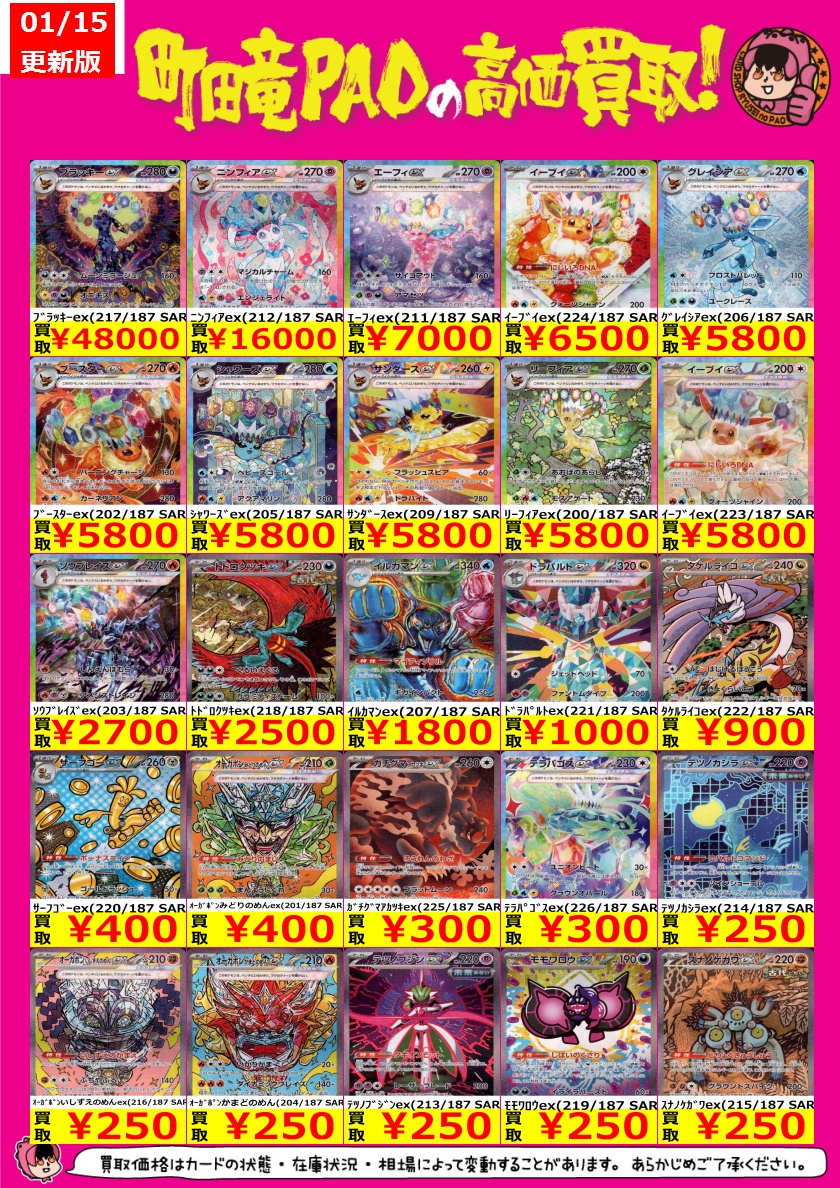 🔥町田竜PAO全力買取🔥 #ポケカ テラスタルフェス買取表更新しました