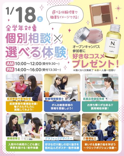 om_sanko's tweet photo. \今週開催🦄ᩚ/オープンキャンパス
1月18日（土）は体験授業が受けられるオープンキャンパスが開催されます🎀ᩚ
2025年になり、進路活動を始めた高校1・2年生も多いのでは？🤍ᩚ
是非一度お仕事体験してみましょう🏫
⭐️平日に個別相談会もあるよ
ご予約はこちらから⤵︎ ⤵︎
https://t.co/3cM8mGHJra https://t.co/fsbjPHUc63