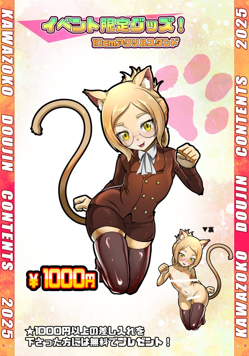 #新春けもケット11
J-01にてKAWAZOKOの頒布本とグッズになります。
今回は制作するのがページ数的に不可能と思われていた快楽堕ち♀1&2を頒布することができます!!
印刷所の方に感謝です( *'艸`)
トネリコ報道官の裏報告書の続編が間に合いませんでした💦
代わりにエッチなアクスタ持っていきます!