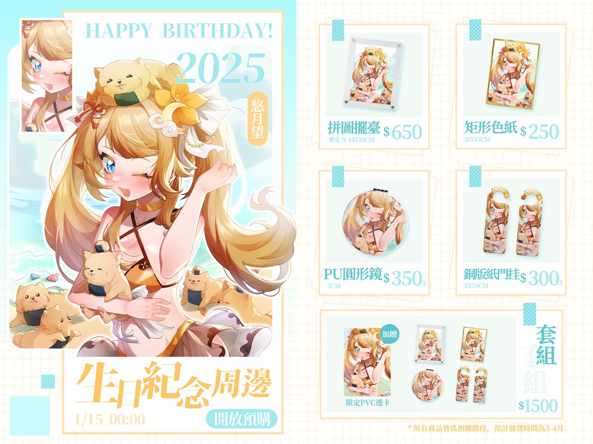 【🎊悠月望2025生日紀念周邊🎊】

 【商品內容物】
1.拼圖擺臺
2.矩形色紙
3.PU圓形鏡
4.銅板紙門掛

套組附贈限定拍照透卡

■預售日期1/15
周邊詳情請見賣場資訊
aglaeareise.cashier.ecpay.com.tw

海外地區欲購買周邊請通過dc/x私訊聯係<a href="/aglaea53093/">Na老師</a> 取得付款詳情及資料*