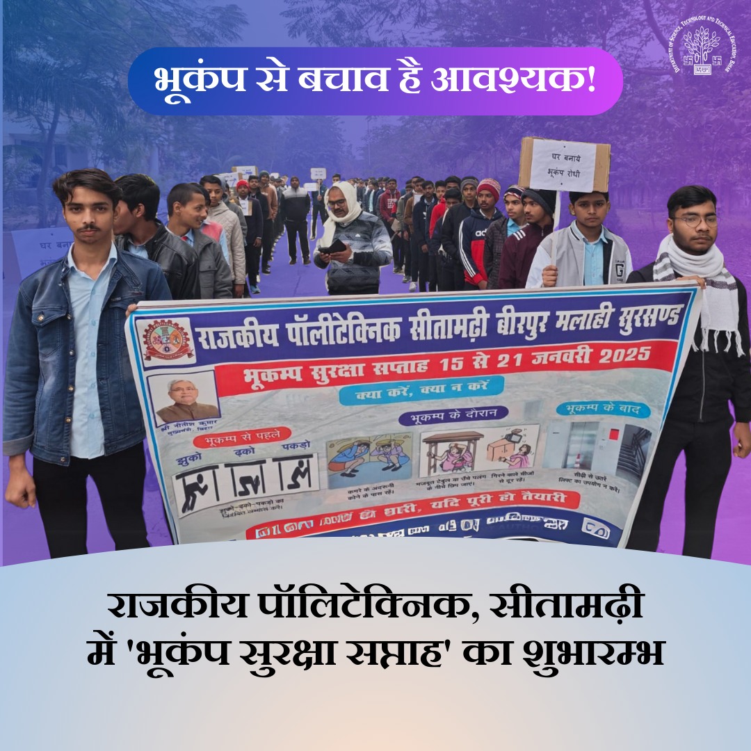 DSTTEBihar's tweet photo. विज्ञान, प्रावैधिकी एवं तकनीकी शिक्षा विभाग, बिहार सरकार द्वारा संचालित राजकीय पॉलिटेक्निक संस्थान, सीतामढ़ी में 'भूकंप सुरक्षा सप्ताह' का शुभारम्भ
#dstte #dsttebihar #EarthquakeSafetyWeek #GovernmentPolytechnicSitamarhi #BiharEducation #Earthquake #dsttebihar https://t.co/duDEHiInI2