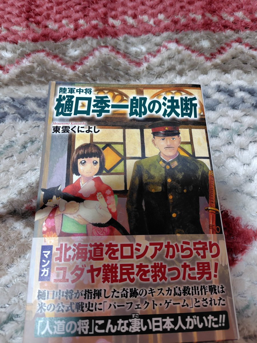 #樋口季一郎の決断
やっと買えました。店頭には無かったので仕方なくAmazonです。大好きな樋口季一郎中将をもっともっと、沢山の方に知ってもらいたい!学校の推奨図書にしてもらいたいです。