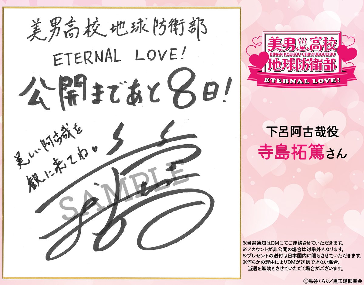 boueibu's tweet photo. ❤️劇場公開まで あと8日！❤️

カウントダウンメッセージ 毎日公開！
今日は…
【下呂阿古哉役 #寺島拓篤 さん】

フォロー&amp;この投稿をRPで
こちらのサイン入り色紙を
１名様にプレゼント！
〆：本日1/16(木)23:59まで

「美男高校地球防衛部ETERNAL LOVE！」
♨1月24日(金)劇場公開♨
#boueibu https://t.co/6QxsHfezaW