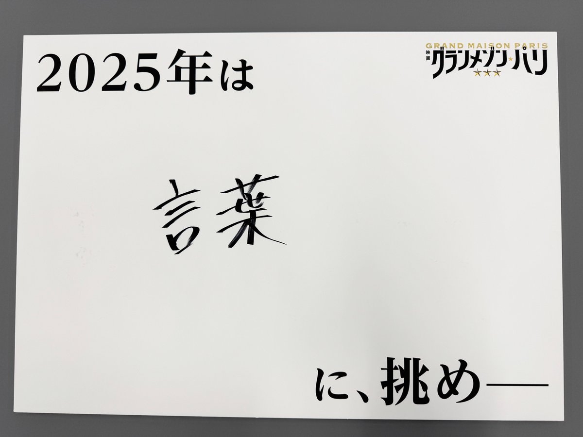 gurame_tbs's tweet photo. 映画『#グランメゾンパリ』
✩˖°⌖大ヒット御礼舞台挨拶⌖.꙳✩
┈✯┈✯┈✯┈┈

キャスト＆監督に【今年の挑戦】
をフリップに書いていただきました⸝⋆⸝⋆⸝⋆

#オクテギョン #正門良規  #塚原あゆ子 監督 https://t.co/s9J7mo0eNv