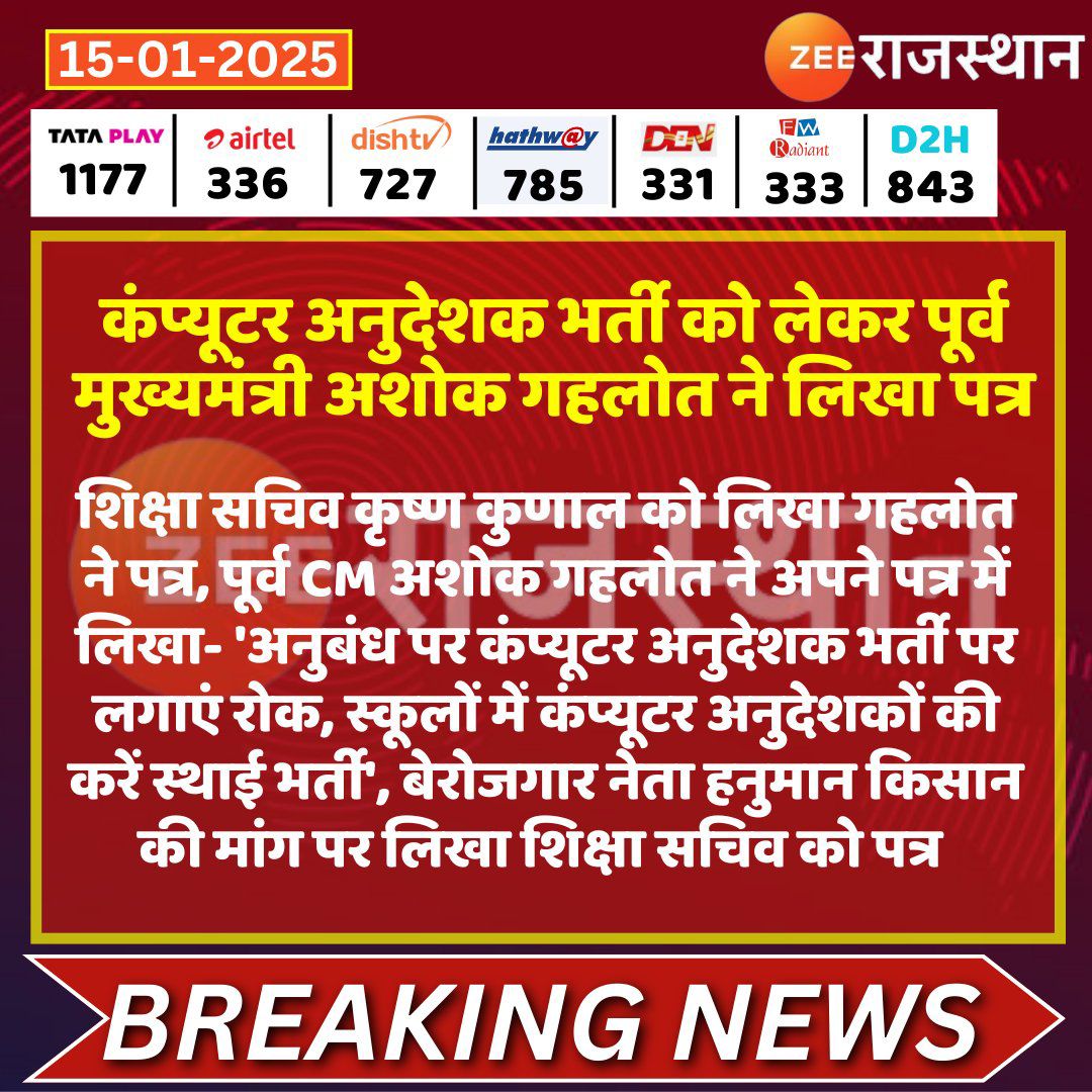 #नियमित_कंप्यूटर_अनुदेशक_भर्ती
#नई_कंप्यूटर_अनुदेशक_भर्ती 
#नववर्ष_2025 
<a href="/rajeduofficial/">Dept of Education, Rajasthan</a> <a href="/ashokgehlot51/">Ashok Gehlot</a> <a href="/Dineshtiwaridau/">Dinesh Tiwari</a> #LatestNews #RajasthanNews #RajasthanWithZee