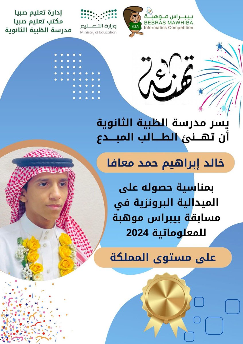 hs_huzaimi's tweet photo. يسر ثانوية الظبية بـ تعليم صبيا أن تهنئ الطالب خالد إبراهيم حمد معافا بمناسبة حصوله على الميدالية البرونزية في مسابقة بيبرس موهبة للمعلوماتية ٢٠٢٤ على مستوى المملكة..
وهنا جانب من تكريم الطالب خالد معافا اليوم الأربعاء بهذه المناسبة بقيادة مدير المدرسة محمد زنقوطي

#وزارة_التعليم https://t.co/GVH7QxDAWb