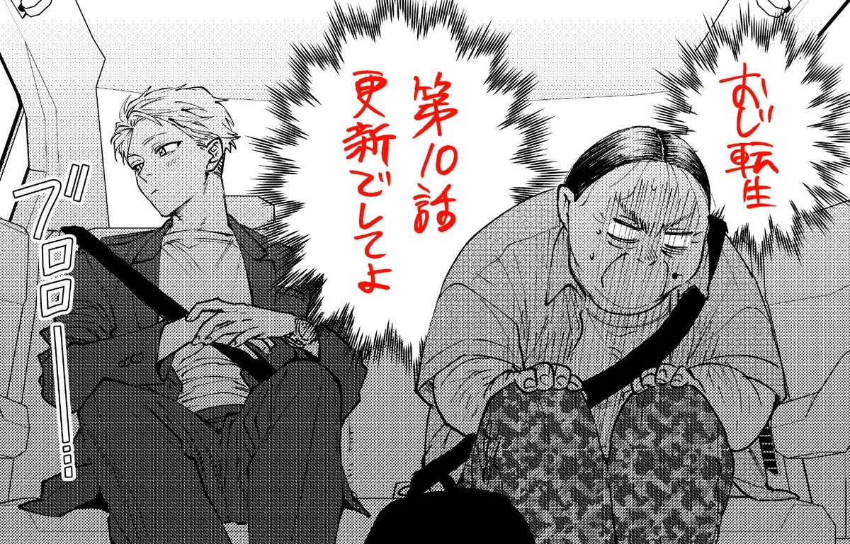 #おじ転生 更新でしてよーーー!! 