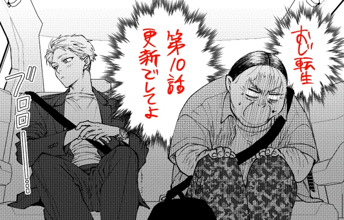 #おじ転生 更新でしてよーーー!! 