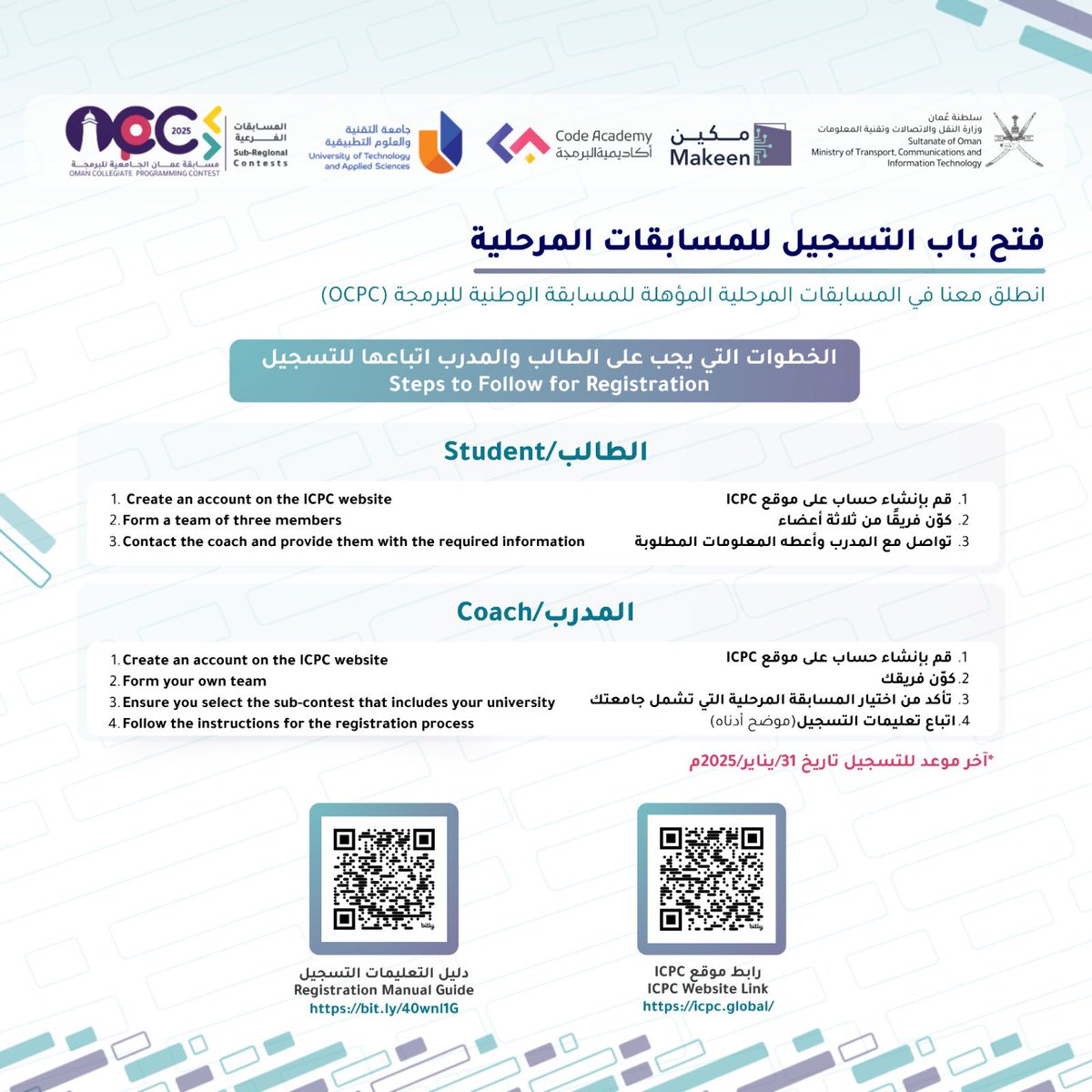 #مسابقة_عمان_الجامعية_للبرمجة |
المرحلة التأهيلية |

التسجيل #مفتوح_الان ولغاية ٣١/يناير/٢٠٢٥م✨

كوّن فريقك وشارك في المسابقات المرحلية المؤهلة لنهائيات بطولة عمان الجامعية للبرمجة 🏃🏻‍♂️
💫تدريب مجاني ومشاركة مجانية للفرق المقبولة💫
(تطبق الشروط كما في الاعلان)