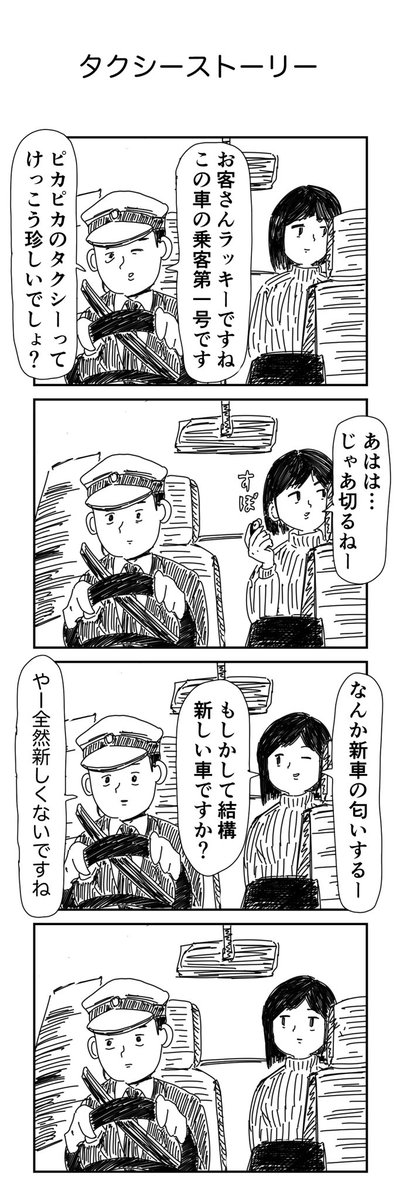 4コマ「タクシーストーリー」 