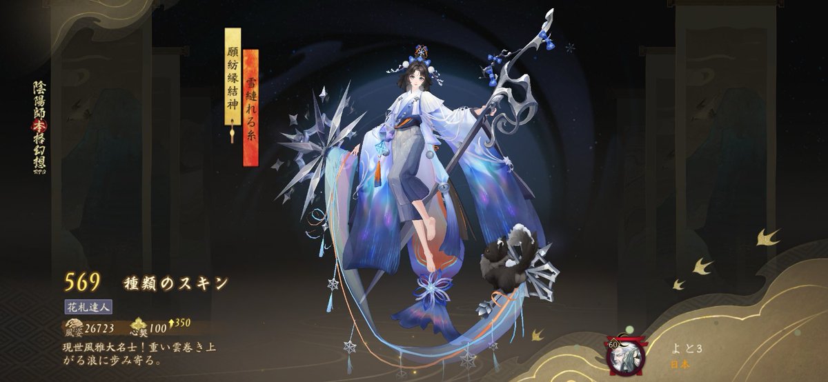 #陰陽師 現世風雅大名士！重い雲巻き上がる浪に歩み寄る。。私の569つ目のスキンです！