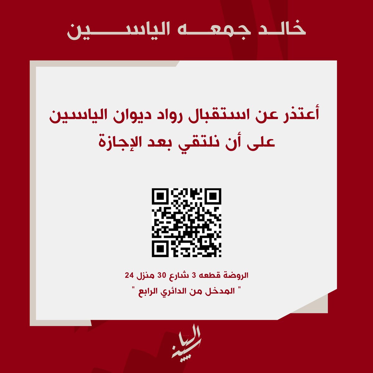 أعتذر عن استقبال رواد ديوان الياسين 
على أن نلتقي بعد الإجازة