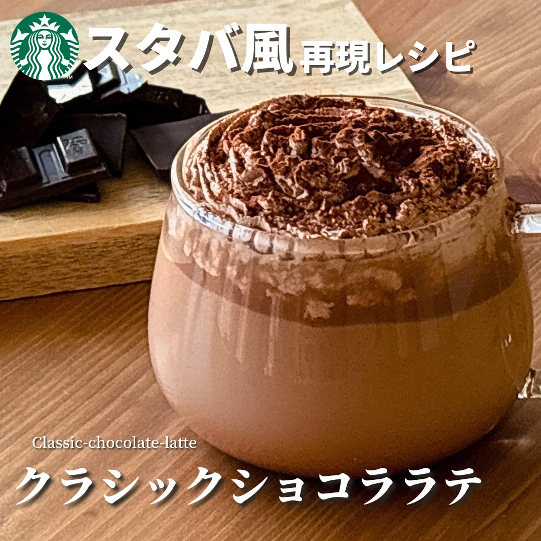 sutablog's tweet photo. スタババレンタイン新作風「クラシックショコララテ」の作り方レシピを紹介しています🍫
スタバの新作メニューを材料5つで再現！
誰でも手軽に作れるのでチェックしてみてください

動画は下記をチェック✨
↓↓
https://t.co/fAVYWHxUQY

#スタバの新作
#クラシックショコララテ https://t.co/Ld574epN7G