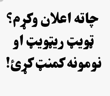 #اعلان
صباء ته د جمعې تر شپې پورې مو نومونه کمنټ کړئ چې #اعلانونه درته وکړم.

یادونه: هغه چاته اعلان کیږي چې ټویټ #راټیویټ کړې او مونږ فالو کړي.