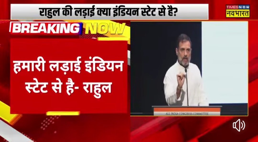 राहुल गांधी का बयान, कहा- 'हमारी लड़ाई इंडियन स्टेट से है, केवल बीजेपी-RSS से नहीं लड़ रहे' हमें तो यह सब पहले से पता था ये भारत से लड़ना चाहता है, जॉर्ज सोरोस का एजेंडा बहुत स्पष्ट है ।
#विश्वासघाती_राहुलगांधी