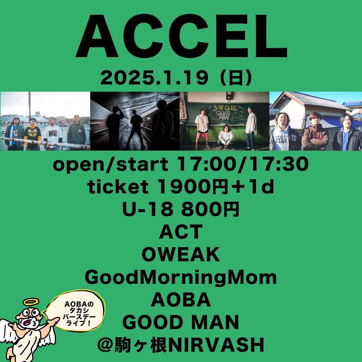 【NEXT】
2025年1月19日(日)
駒ヶ根　G-Studio NIRVASH

w/AOBA
GOOD MAN
OWEAK

⬇️ご予約はこちらまで⬇️
goodmorningmom.saitama@gmail.com

当日サポートでドラムを叩いて貰ってるAOBAのTxKxSのバースデー❗️

よろしくおねがいします🤲