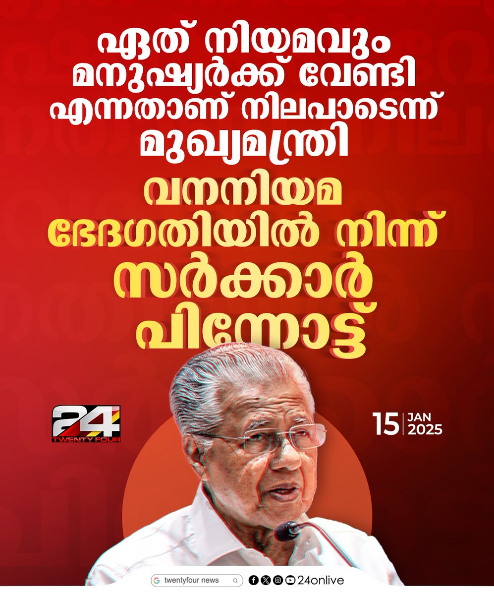 24onlive's tweet photo. ഏത് നിയമവും മനുഷ്യര്ക്ക് വേണ്ടി എന്നതാണ് നിലപാട് ; പ്രഖ്യാപനവുമായി മുഖ്യമന്ത്രി
#PinarayiVijayan #forestamendmentact #24News #LatestNews https://t.co/6aVV9UpIQy