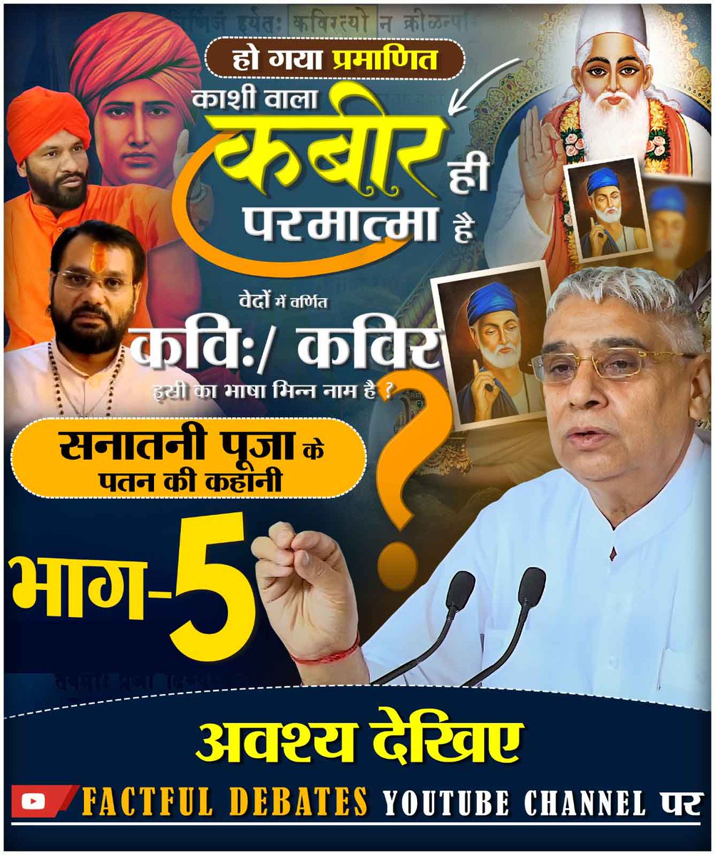 ArchnaY12259806's tweet photo. #हेभोलेइंसान_आंखोंदेखले_भगवान
🌸🌸🌸🌸
हे भोले इंसान आंखों देख ले भगवान 
सनातनी पूजा के पतन की कहानी
संत रामपाल जी महाराज की जुबानी भाग - 5
Factful Debates YouTube Channel https://t.co/KZlWUqAbe5