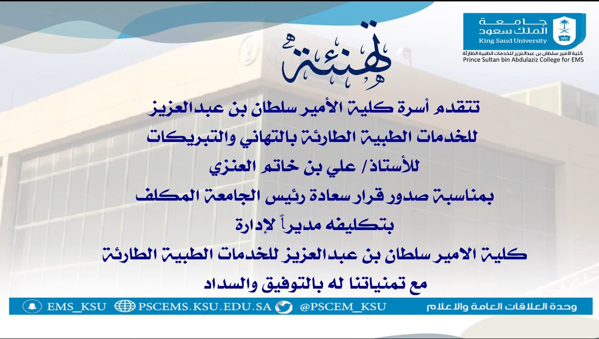 PSCEMS_KSU's tweet photo. #تهنئه 
تتقدم أسرة كلية الأمير سلطان بن عبدالعزيز
 للخدمات الطبية الطارئة بالتهاني والتبريكات
للأستاذ/ علي بن خاتم العنزي  
بمناسبة صدور قرار سعادة رئيس الجامعة المكلف
بتكليفه مديراً لإدارة 
كلية الامير سلطان بن عبدالعزيز للخدمات الطبية الطارئة 
مع تمنياتنا له بالتوفيق والسداد https://t.co/MCRKCpjULS