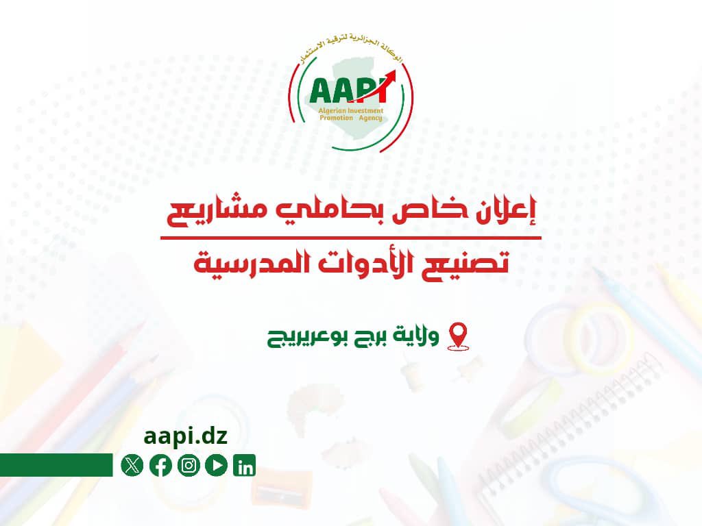 الوكالة الجزائرية لترقية الاستثمار tweet media