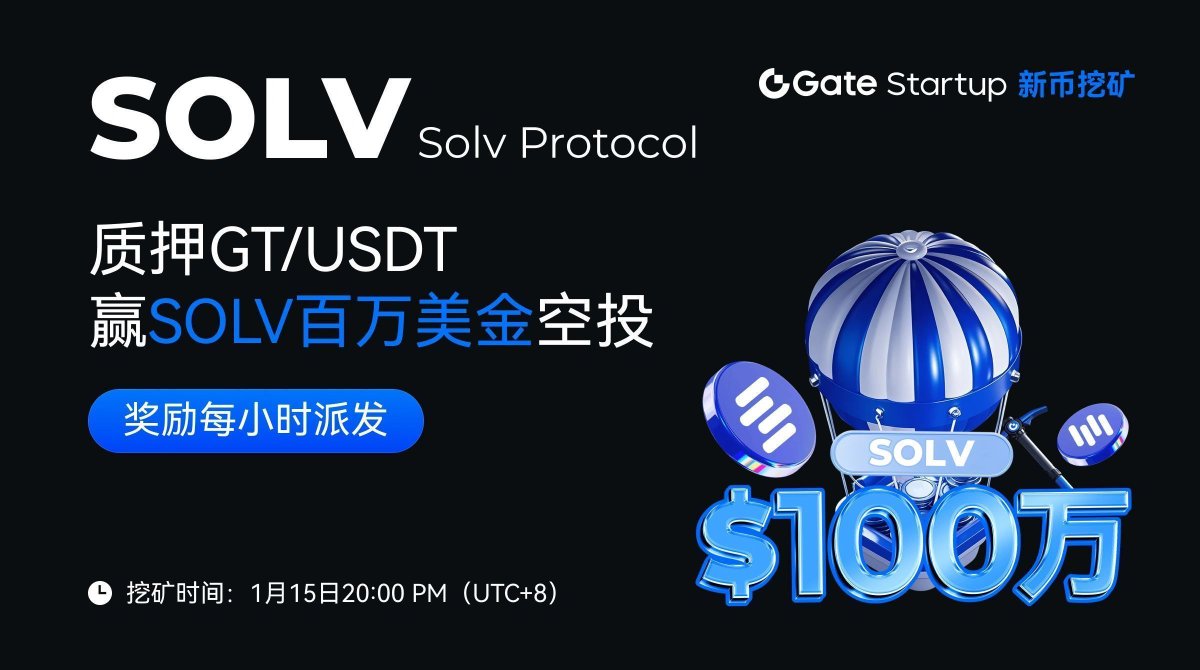 GT 的打新确实多，现在又上线了Solv Protocol ($SOLV) 的打新： 这次是通过质押$GT 或USDT 参与Startup 新币挖矿 免费瓜分