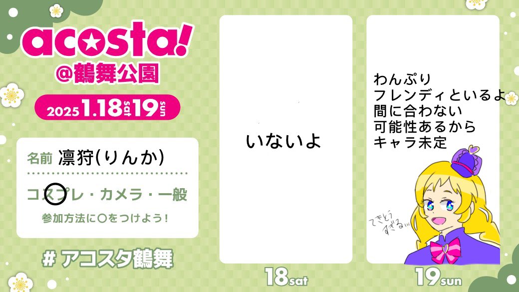 19日だけいきます！
キャラは衣装手直し間に合わない可能性あるので、まだ未定で…
フレンディといます！

会える方いましたら会いたいです！声掛けてくださーい！勿論私からもいきまーす！

#アコスタ鶴舞 
 #アコスタ鶴舞参加表明