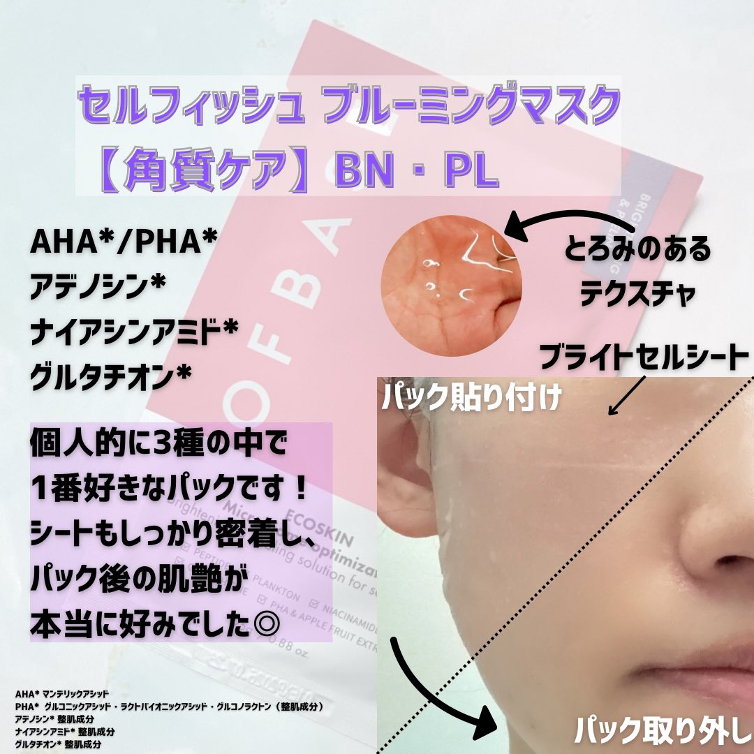 ichi_cosme's tweet photo. #PR #OFBASE
OFBASEさまより頂きました🌸
🩷セルフィッシュブルーミングマスク
BNPL / MR /CM
#Qoo10 で1枚90円セール開催中🎉
個人的なおすすめは【BNPL】🫶🏻
肌がつるんとした感じで好みでした💜
🛍️ https://t.co/xrflxVKR8P
※ノンアフィリエイト 〜1/31まで
#オブベース #マスクパック https://t.co/LJYFtE2lLF