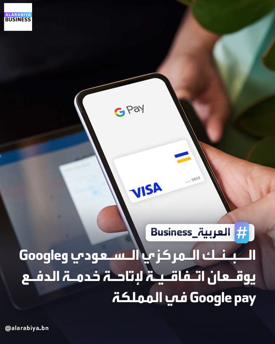 AlArabiya_Bn's tweet photo. #البنك_المركزي_السعودي و #Google يوقعان اتفاقية لإتاحة خدمة الدفع #Google_pay في #المملكة العام الجاري عبر نظام المدفوعات الوطني #مدى 
#العربية_Business https://t.co/ErTN20fnRo