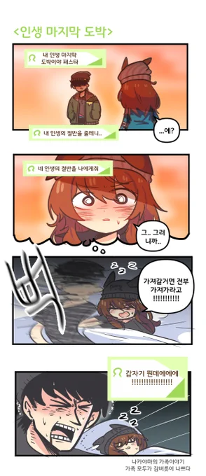 인생 마지막 도박 

#ウマ娘 